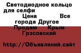 Светодиодное кольцо для селфи Selfie Heart Light v3.0 › Цена ­ 1 990 - Все города Другое » Продам   . Крым,Грэсовский